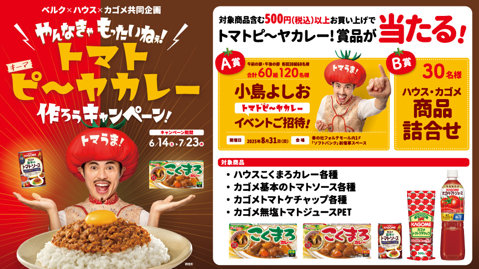 やんなきゃもったいねぇ！トマトキーマピーヤカレー作ろうキャンペーン