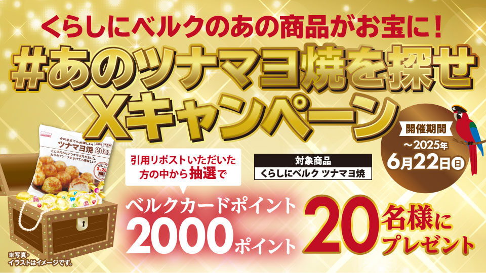 くらしにベルクのあの商品がお宝に！#あのツナマヨ焼を探せ Xキャンペーン