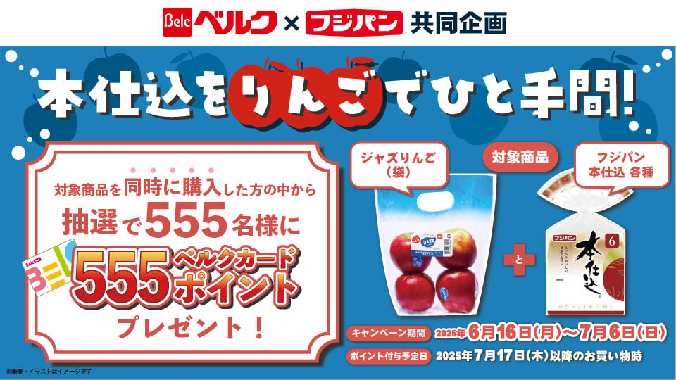 本仕込をりんごでひと手間！同時購入で555ポイント当たる！