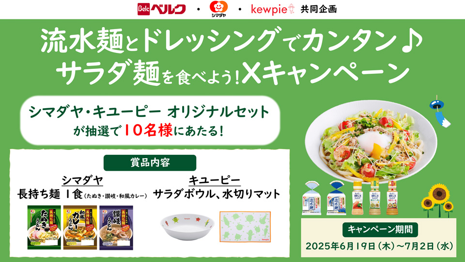 ベルク×シマダヤ×キユーピー 流水麺とドレッシングでカンタン！サラダ麵を食べよう！Xキャンペーン