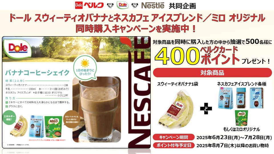 バナナコーヒーシェイクを作ろう！同時購入で400ポイント当たる！