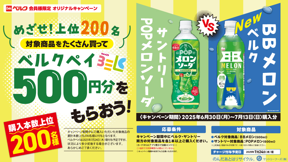 目指せ！上位200名 対象商品をたくさん買ってベルクペイ500円分をもらおう！