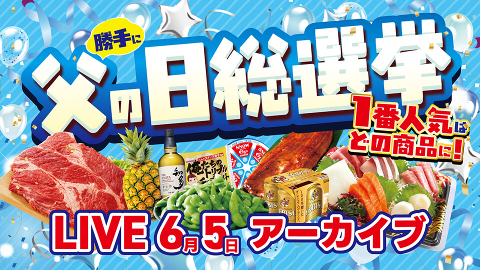 ベルクライブショッピング「勝手に父の日総選挙」実演販売士による商品のご紹介！