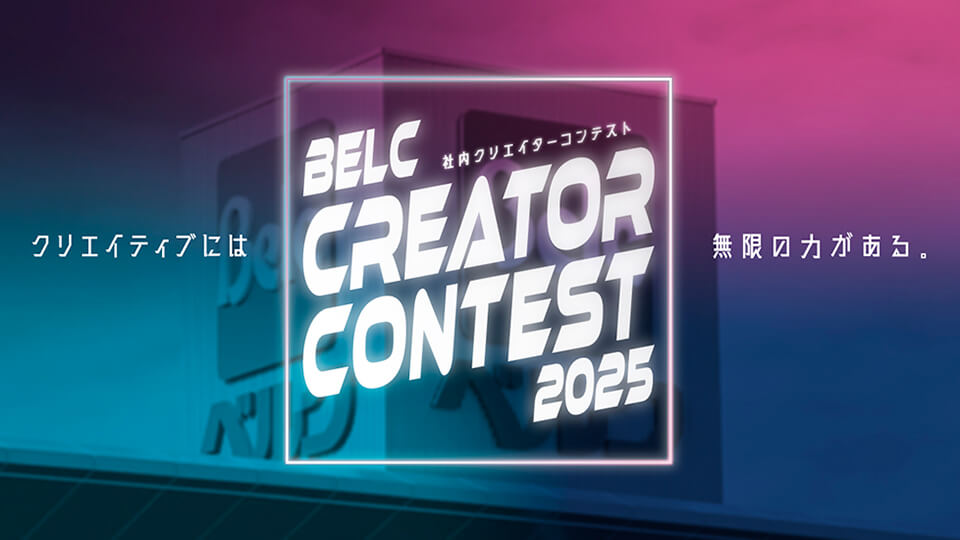 「BELC CREATOR CONTEST 2025」クリエイティブには無限の力がある。