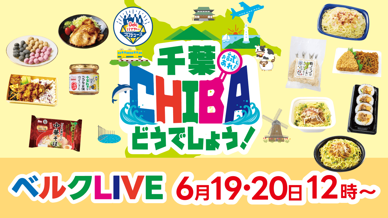 ベルクLIVE「Belcバイヤープロデュース 千葉どうでしょう！」“CHIBA”ゆかりの新商品をご紹介！