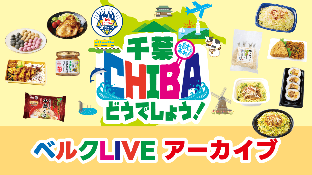 ベルクLIVE「Belcバイヤープロデュース 千葉どうでしょう！」“CHIBA”ゆかりの新商品をご紹介！