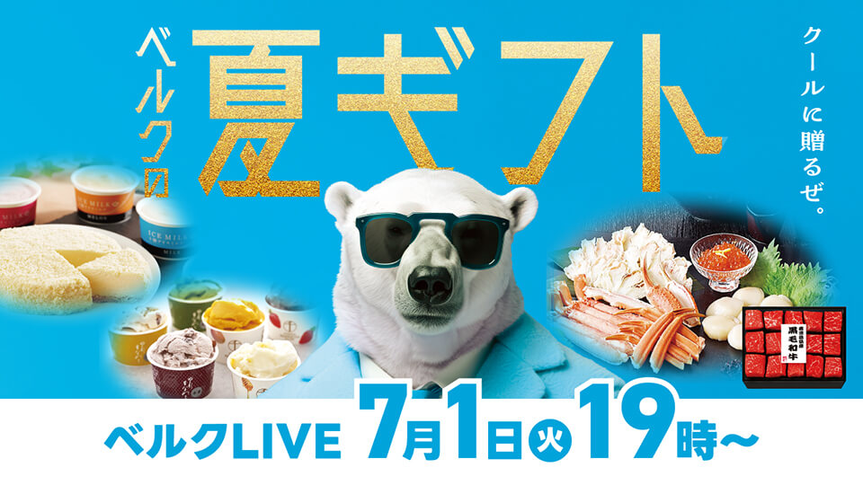 ベルクLIVE「ベルクの夏ギフト特集2025」