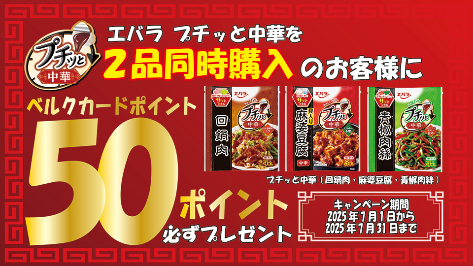 プチッと中華2品同時購入で50ポイントプレゼント
