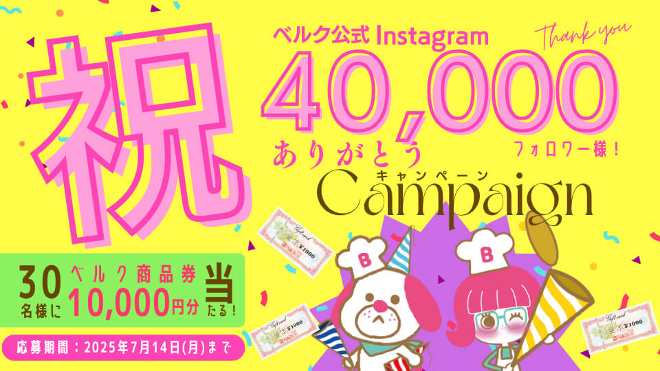 ベルク公式Instagram40,000フォロワー様ありがとうキャンペーン