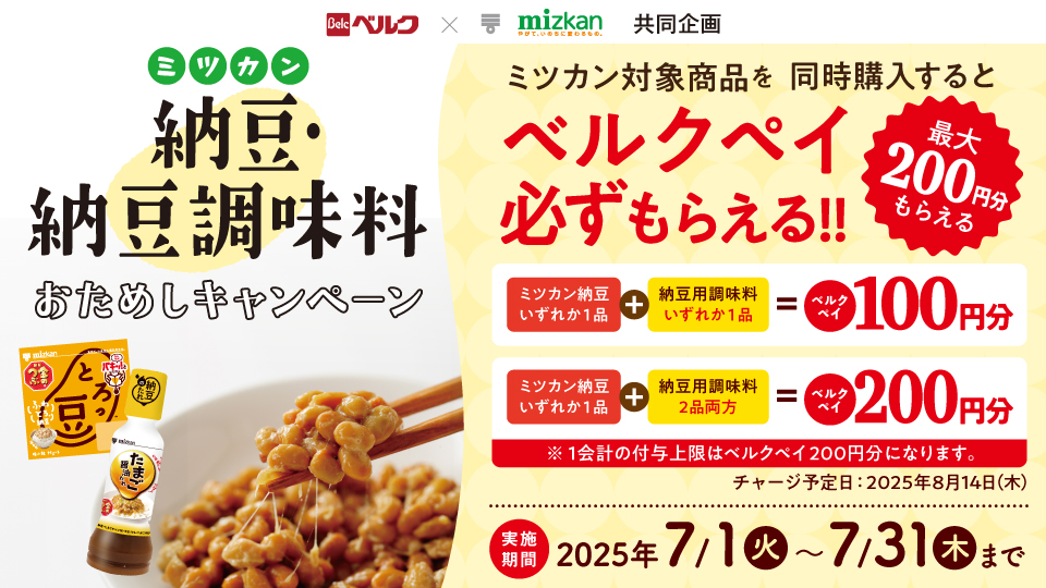 ミツカン納豆・納豆調味料おためしキャンペーン