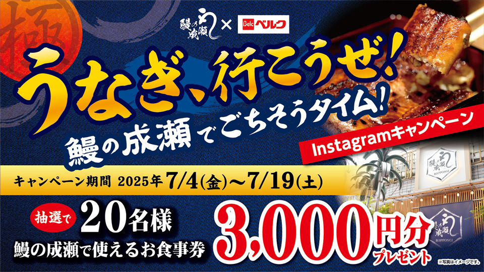 鰻の成瀬×ベルク公式Instagram「うなぎ、行こうぜ！鰻の成瀬でごちそうタイム！」キャンペーン