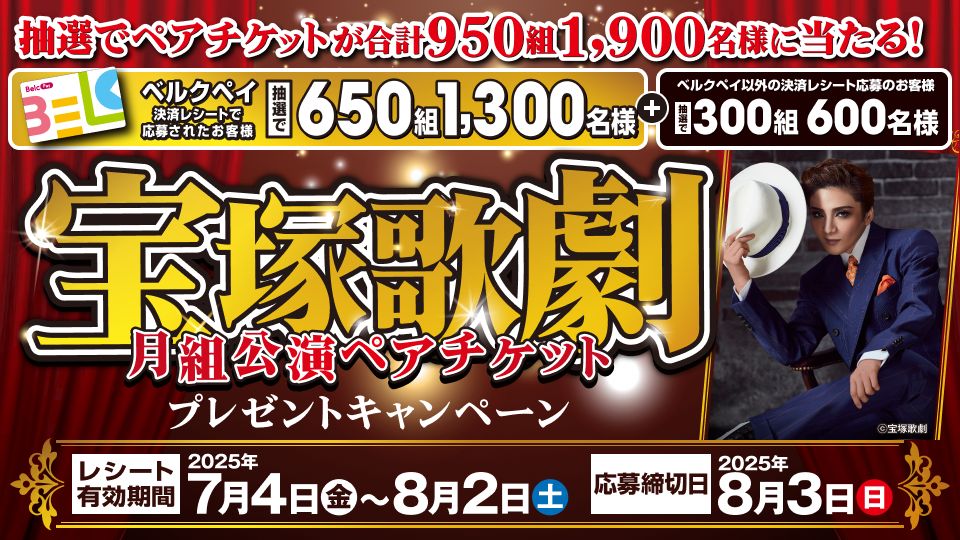 宝塚歌劇月組公演ペアチケットを抽選で950組1,900名様にプレゼント！