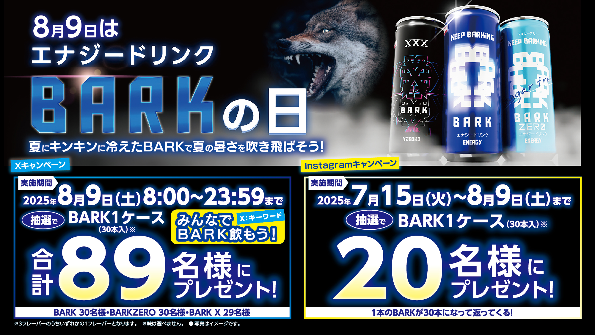 8月9日は #エナジードリンクBARKの日！ SNSキャンペーン