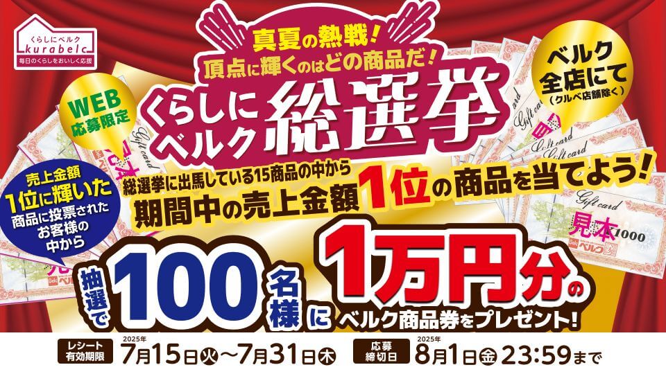 くらしにベルク総選挙キャンペーン