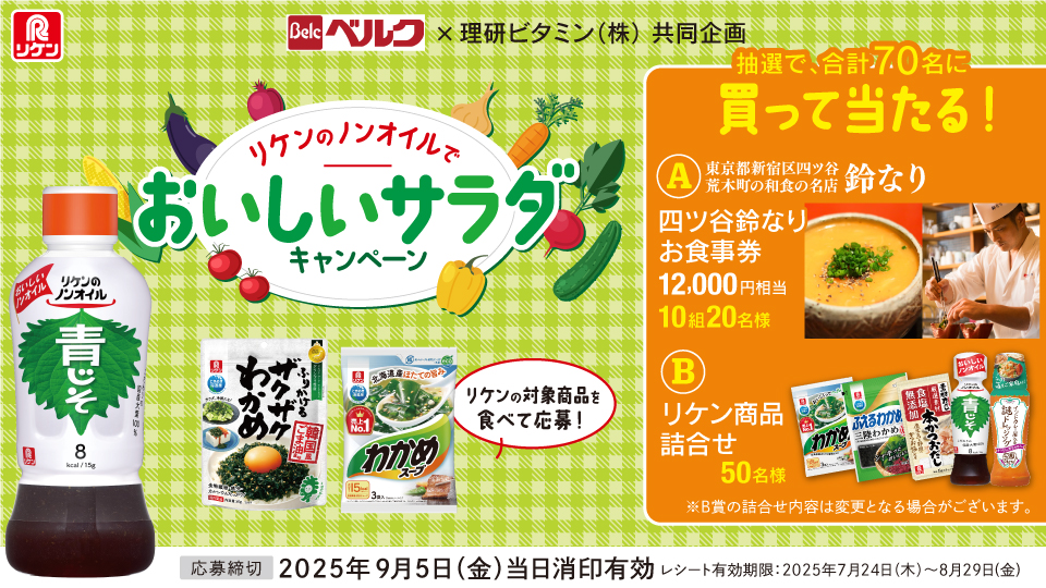 リケンのノンオイルでおいしいサラダキャンペーン