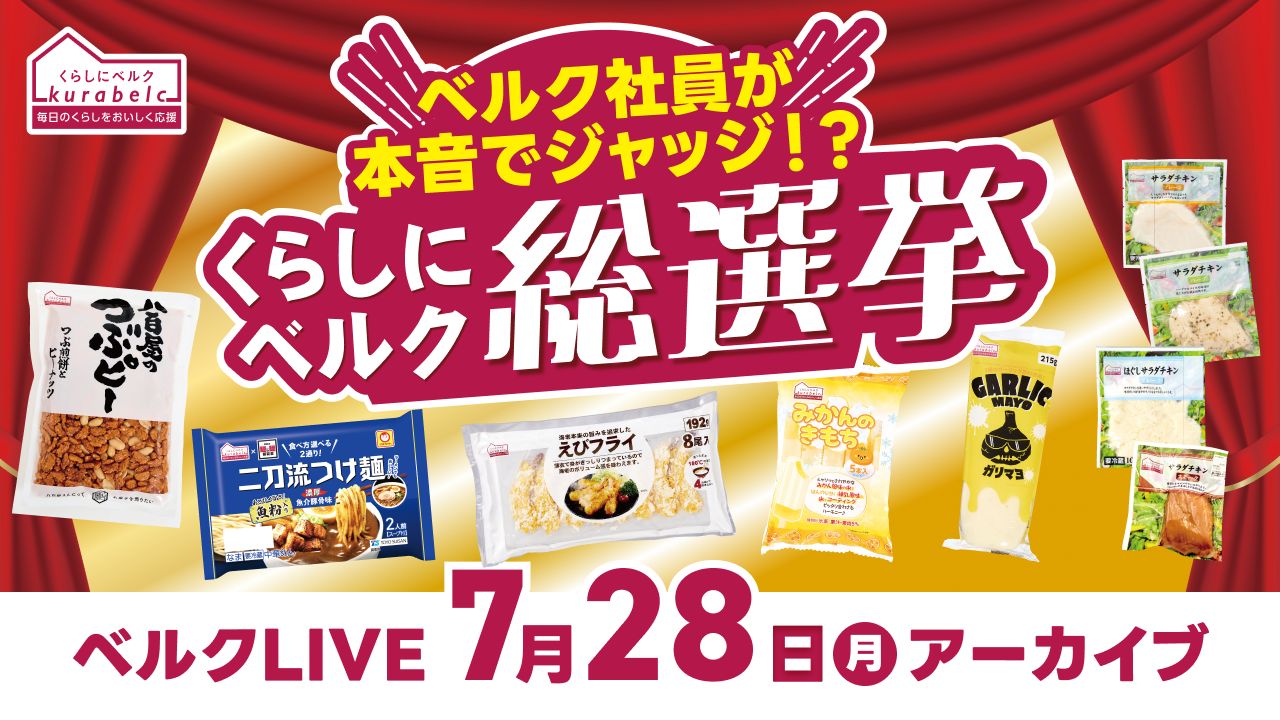 ベルクLIVE「ベルク社員が本音でジャッジ！？ くらしにベルク総選挙ライブ」