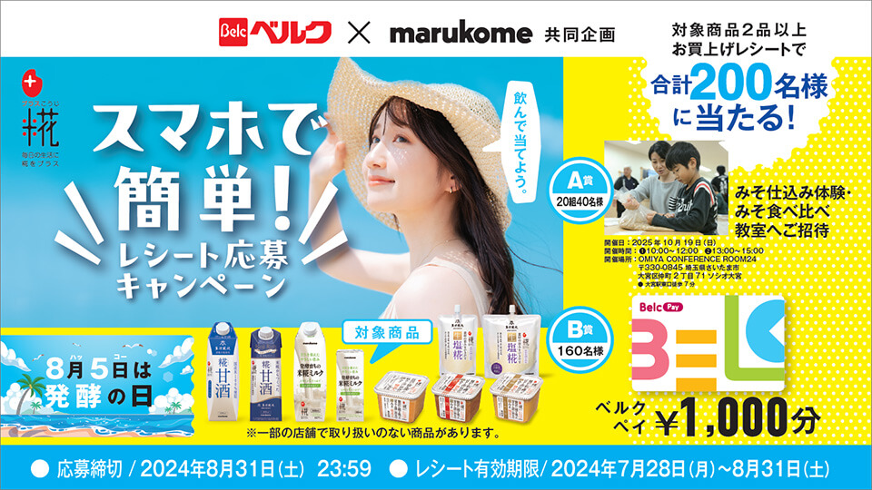 8月5日は発酵の日 スマホで簡単！レシート応募キャンペーン