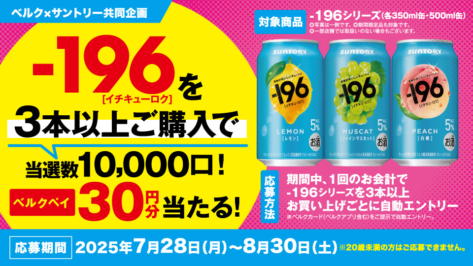 -196を3本以上購入でベルクペイ30円分当たる！