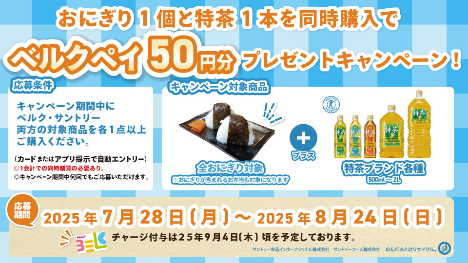 特茶とおにぎりを買ってベルクペイ50円分をもらおう！