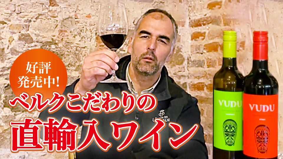 ベルクこだわりの直輸入ワイン