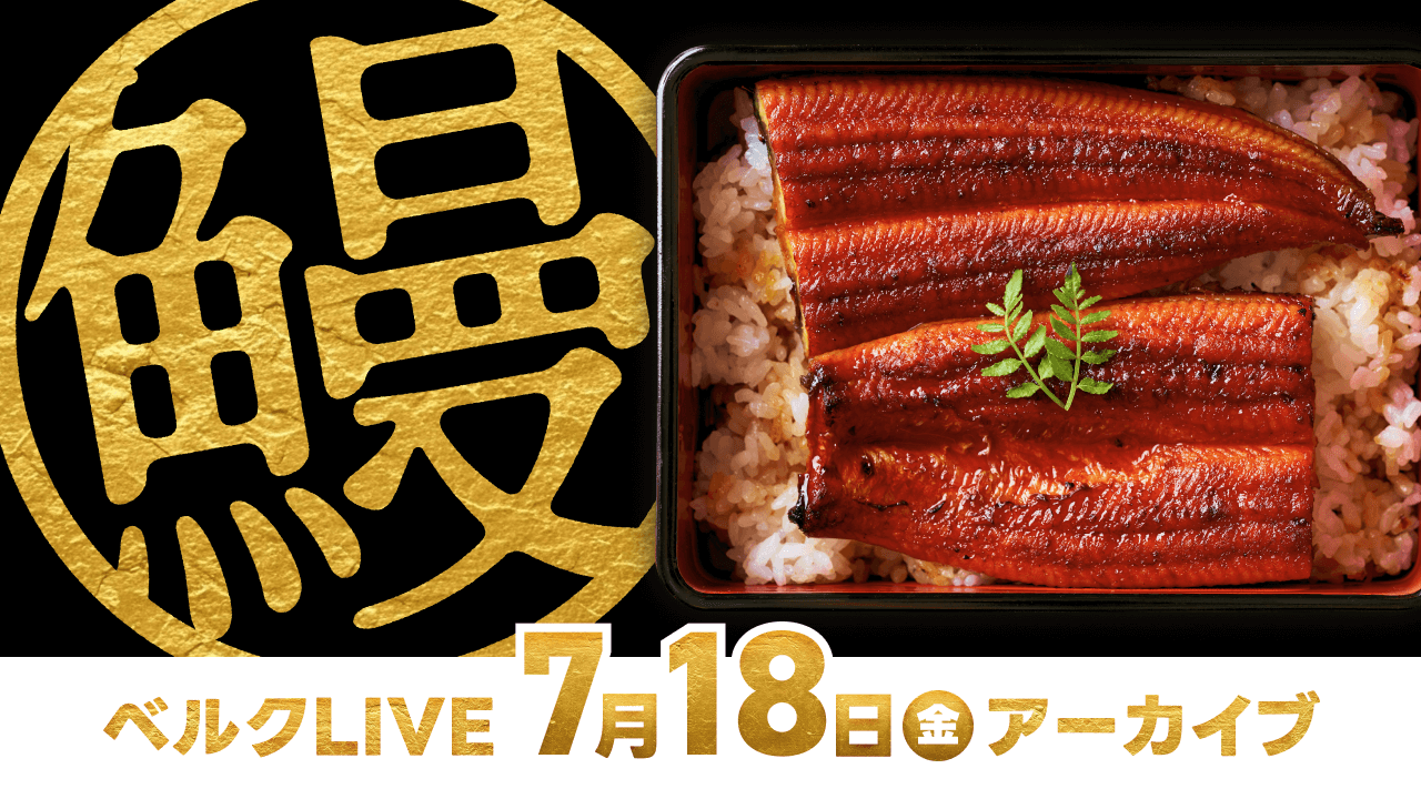 ベルクLIVE「土用の丑の日 前夜祭LIVE！」ベルクの絶品うなぎをご紹介！