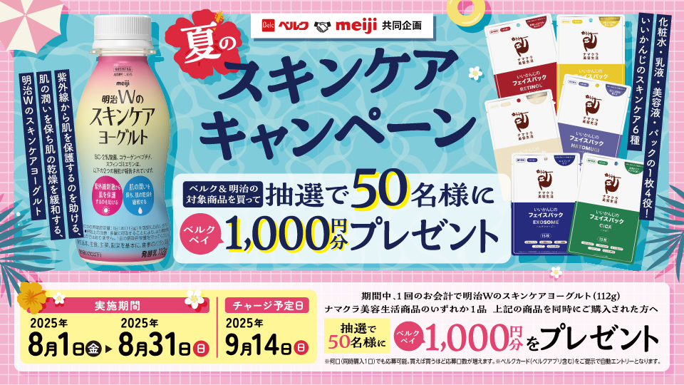 夏のスキンケアキャンペーン ベルクペイ1,000円分を当てよう
