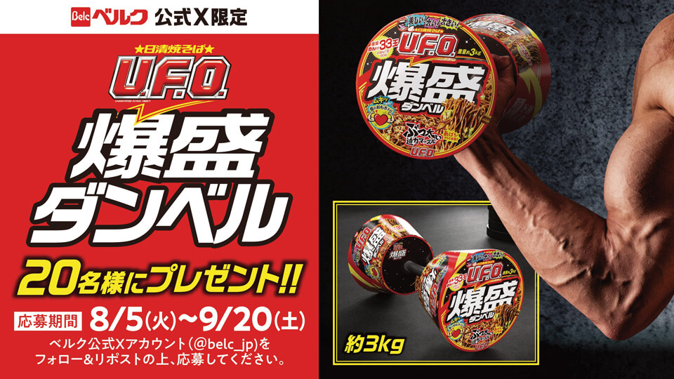 ベルク×日清食品共同企画 爆盛ダンベルを当てて筋トレ始めようXキャンペーン