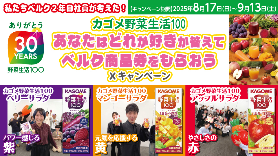 カゴメ野菜生活 あなたはどれが好き？ 答えてベルク商品券をもらおうXキャンペーン