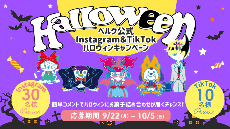 ベルク公式Instagram&TIkTokハロウィンCP