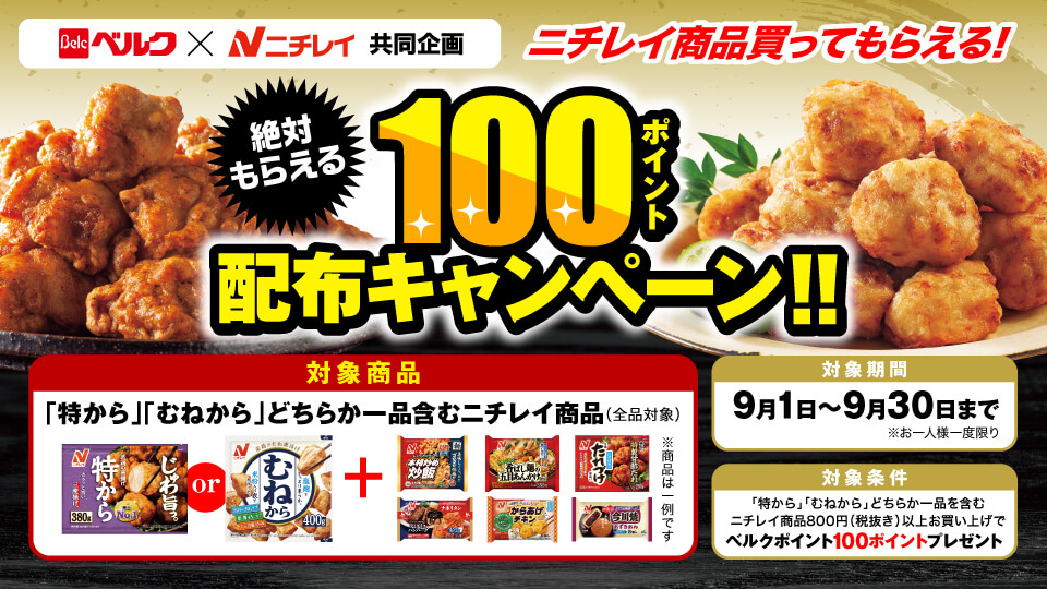 ニチレイ商品買ってもらえる！100ポイント配布キャンペーン