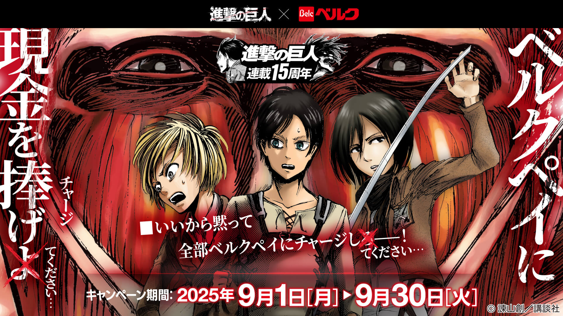 【第一弾】『進撃の巨人』×ベルクペイキャンペーン『ベルクペイに現金を捧げてください』