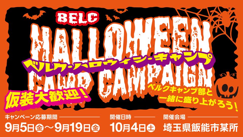ベルクキャンプ部と一緒に盛り上がろう！ベルクハロウィンキャンプXキャンペーン