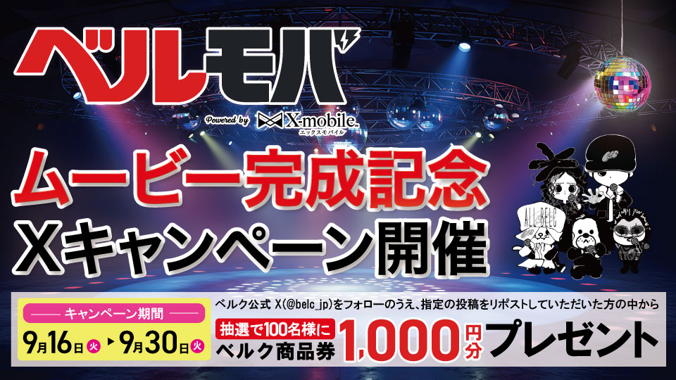 ベルモバムービー完成記念Xキャンペーン