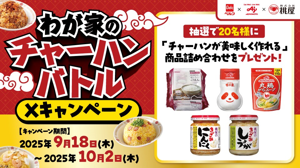 ベルク×味の素（株）×（株）桃屋 いつものご飯をアレンジして、おいしいチャーハンを食べようXキャンペーン