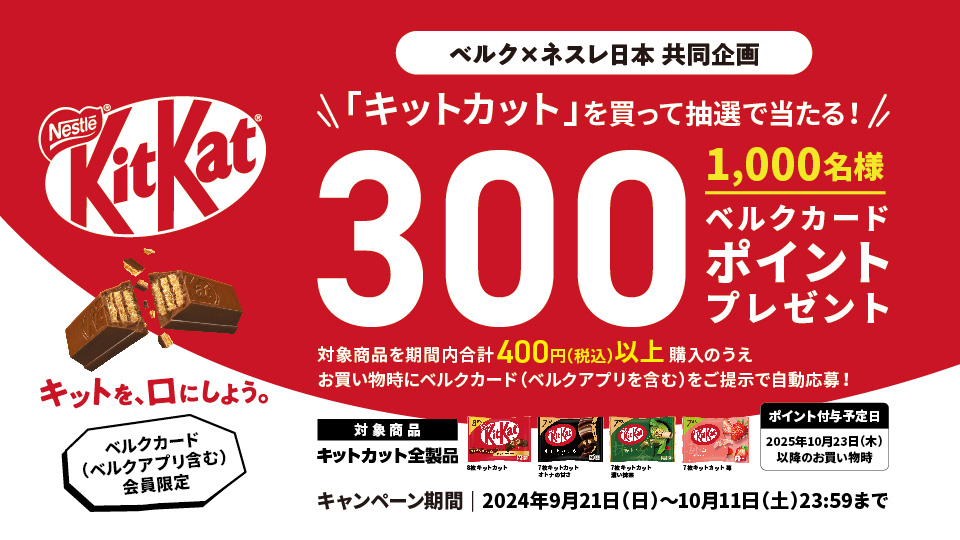 キットカットを買って当たる！ 1,000名様に300ポイント