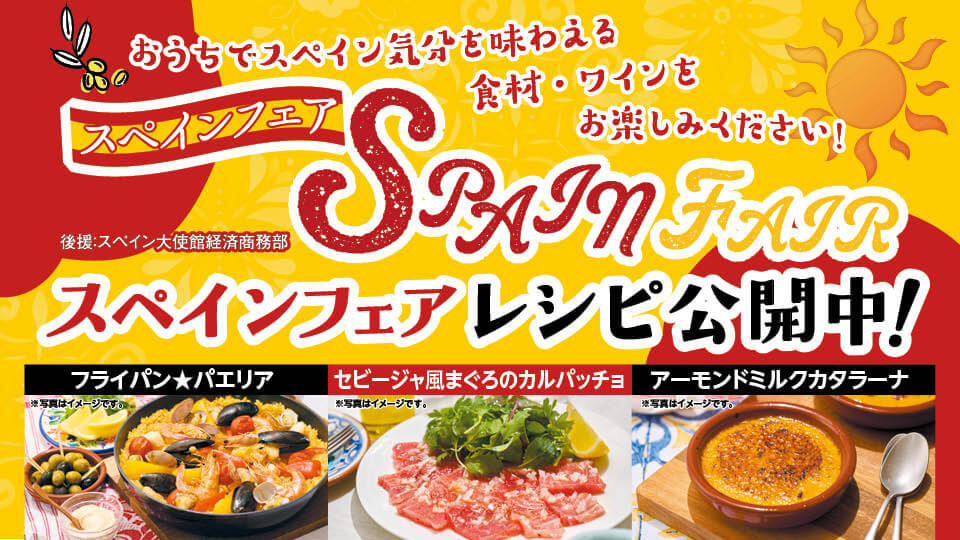 おうちでスペイン気分 スペインフェア！