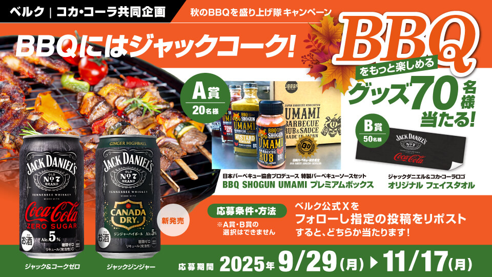 ベルク×コカ・コーラ共同企画 BBQにはジャックコーク！秋のBBQを盛り上げ隊キャンペーン