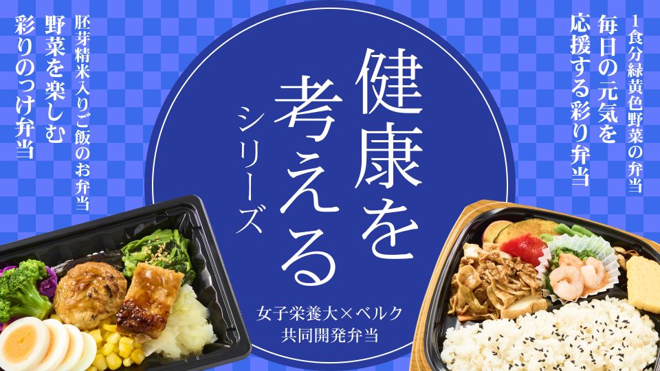 ベルク×女子栄養大学 共同開発弁当「健康を考えるシリーズ」第53弾