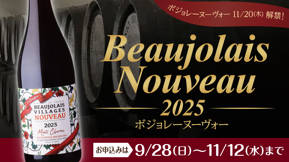 ボジョレー・ヌーヴォー11/20（木）解禁！ ご予約承り中!!