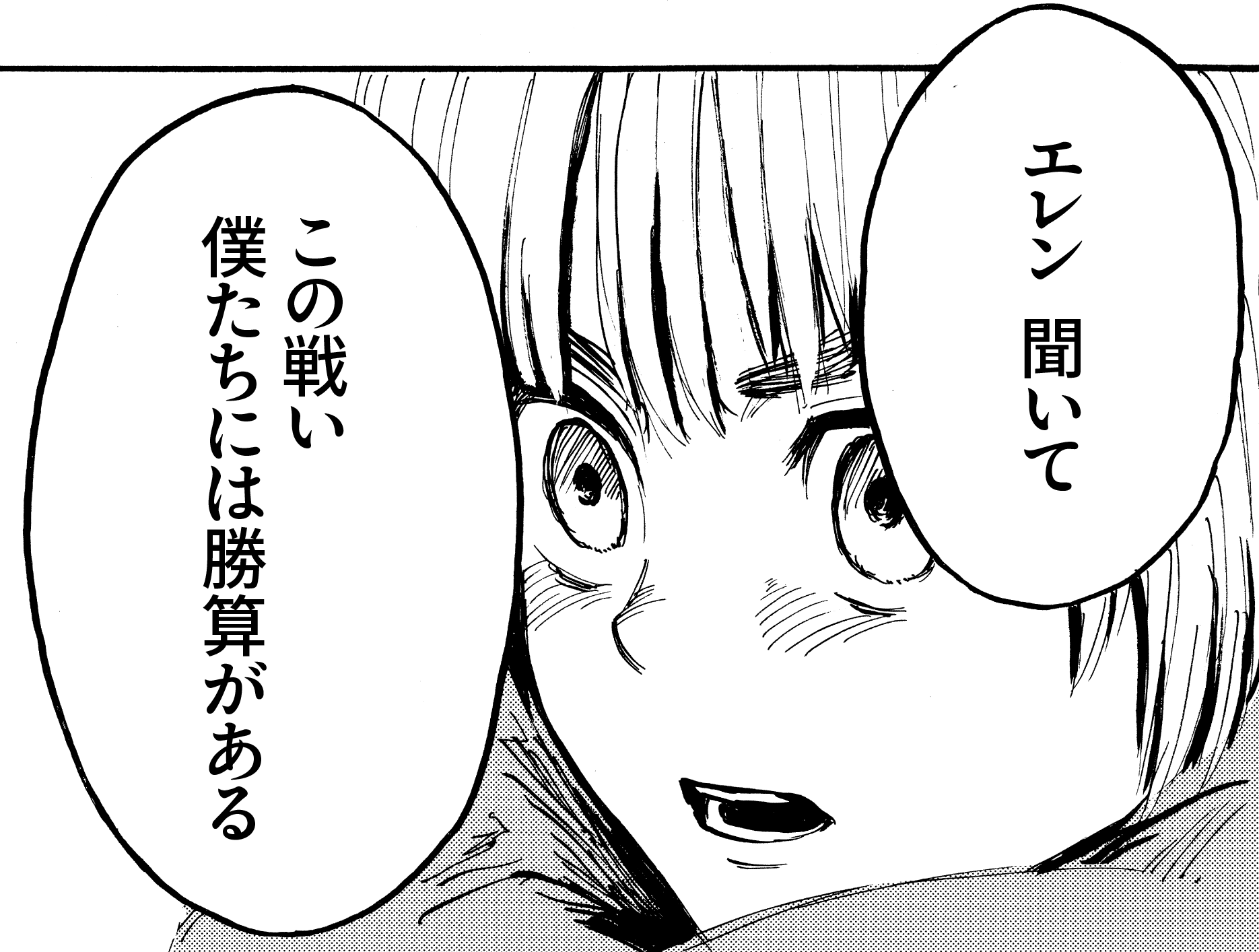 エレン、聞いて。この戦い、僕たちには勝算がある