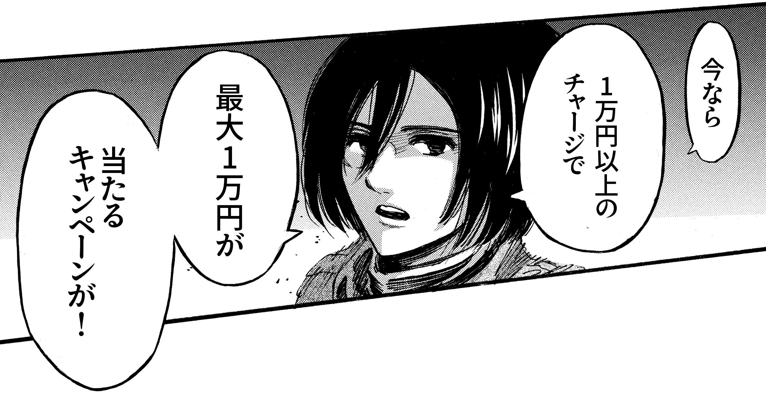 今なら1万円以上のチャージで最大1万円が当たるキャンペーンが!