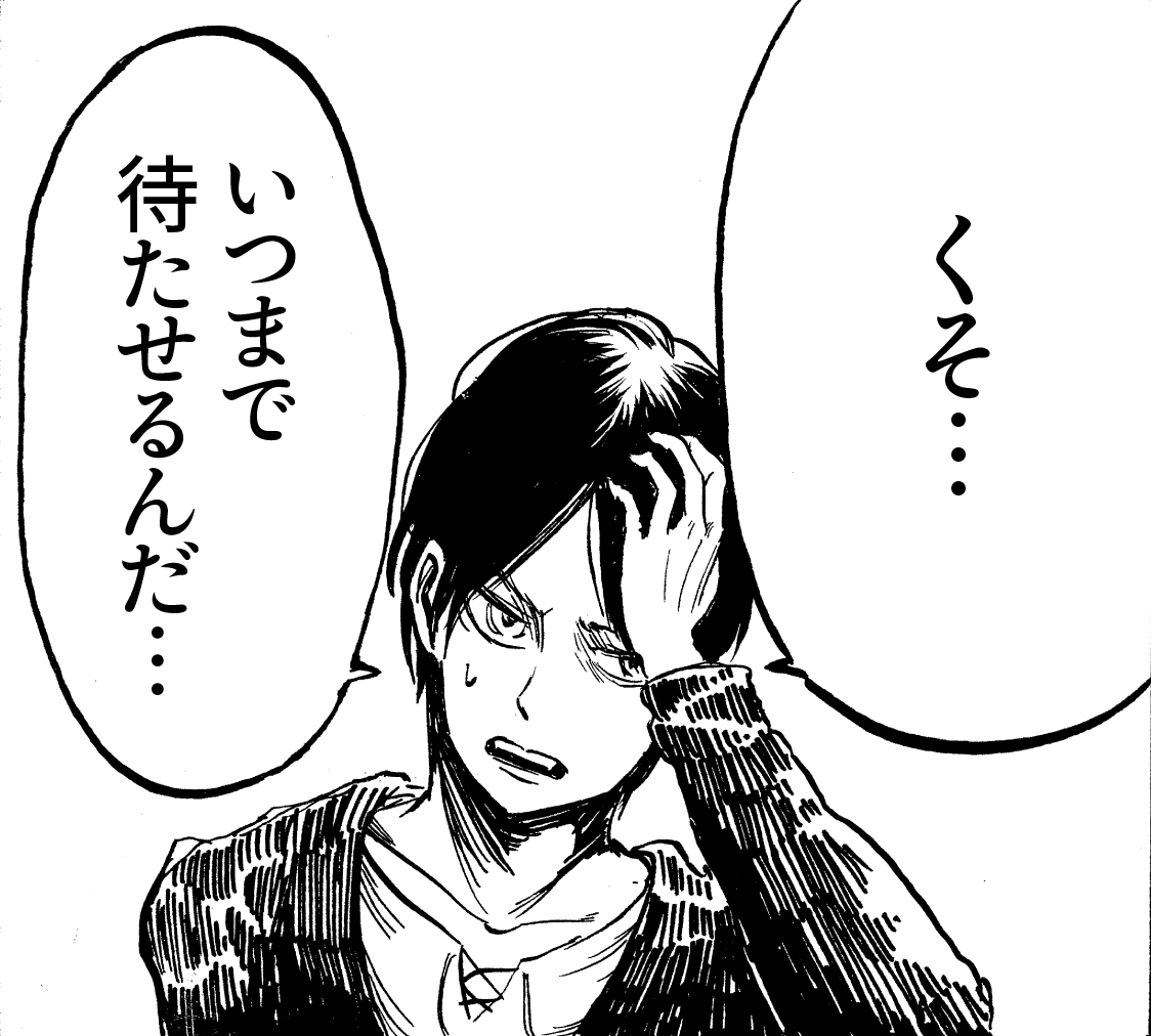 くそ…いつまで待たせるんだ…