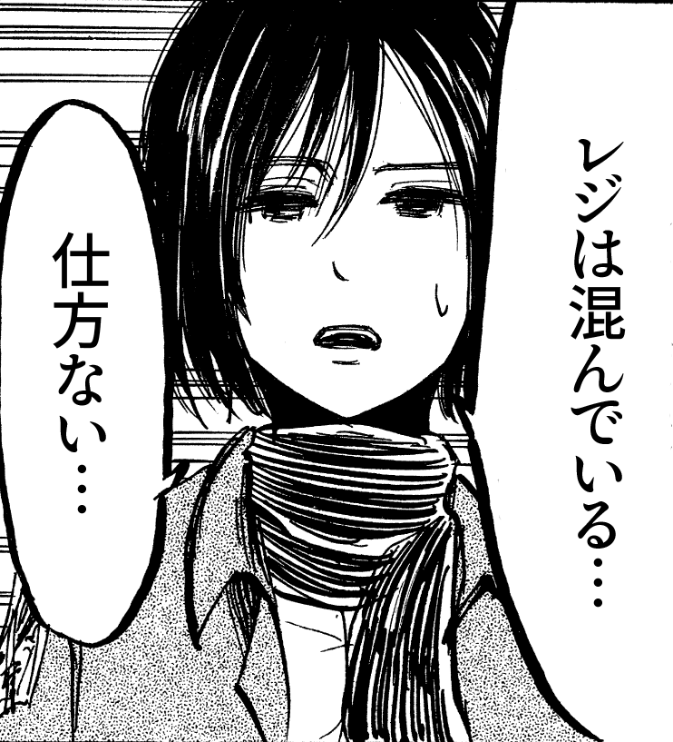 レジは混んでいる…仕方ない…