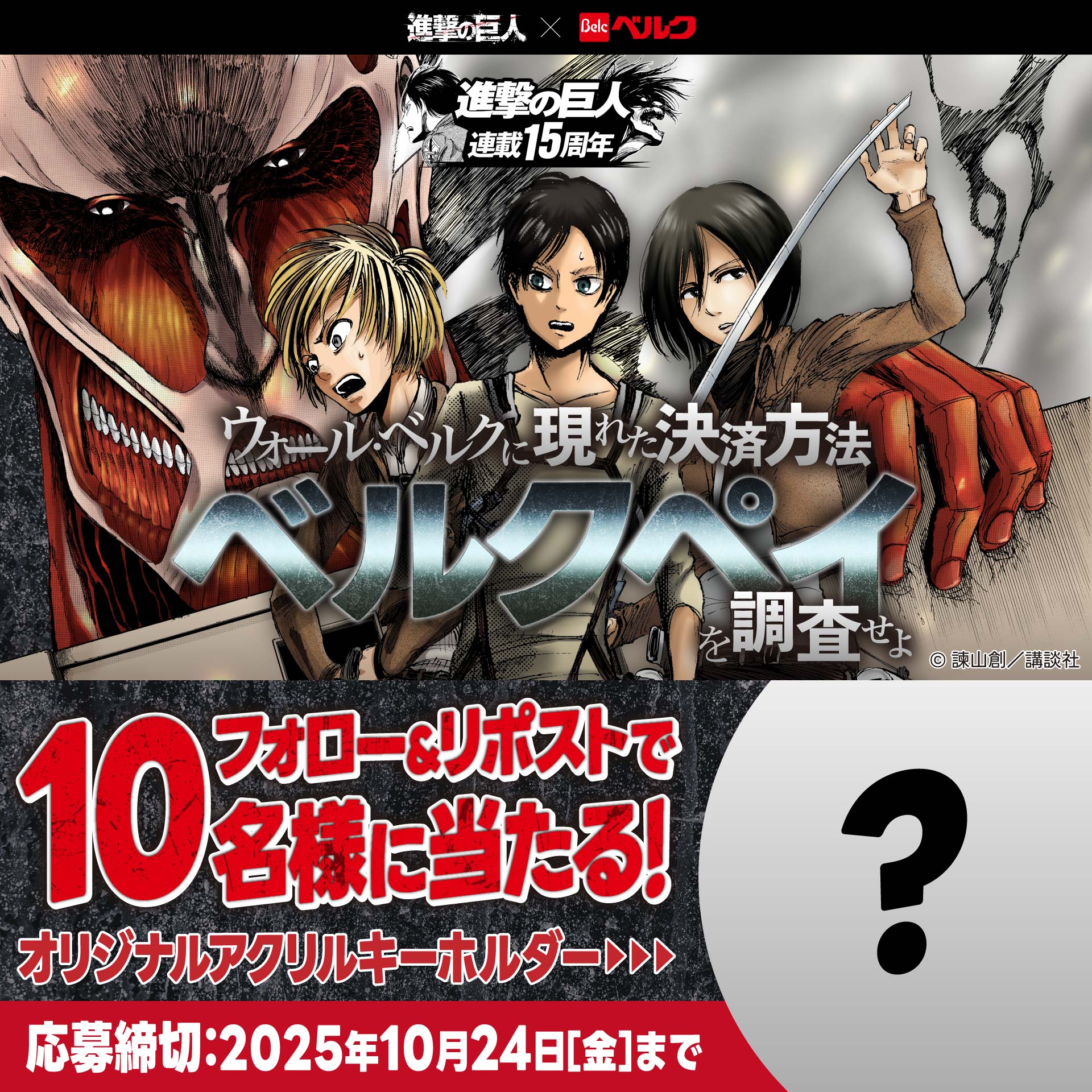 進撃の巨人×ベルクペイ WEBコミック公開記念Xキャンペーン