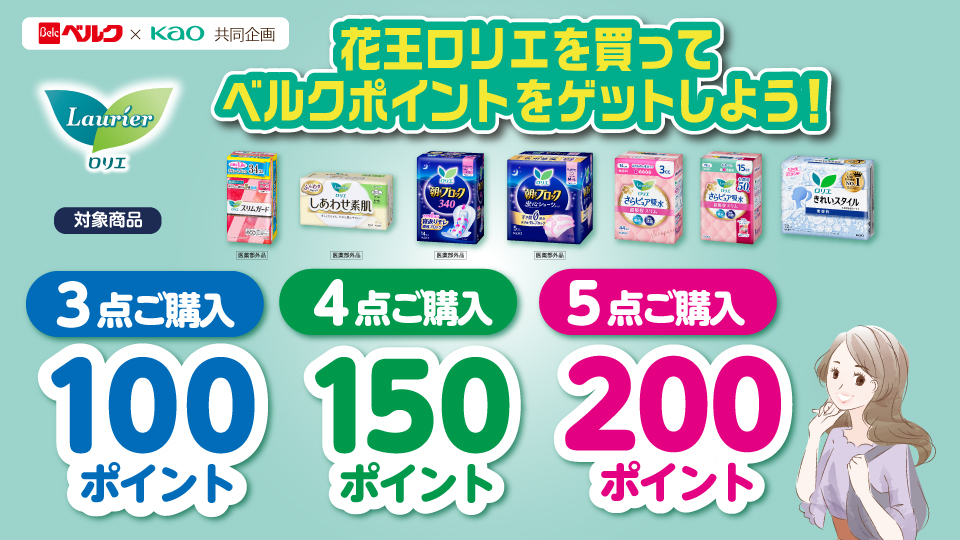 花王ロリエを買ってベルクポイントをゲットしよう！