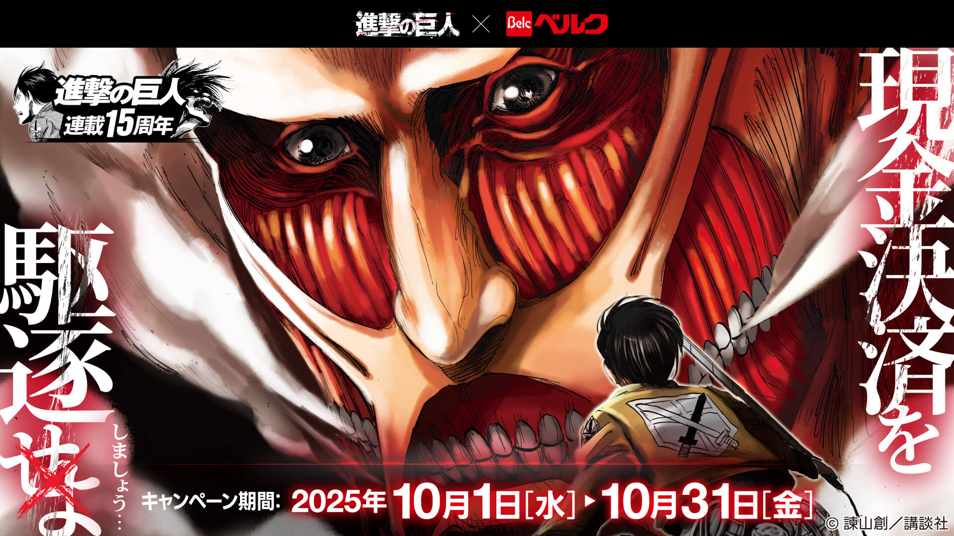 【第二弾】『進撃の巨人』×ベルクペイキャンペーン『現金決済を駆逐しましょう』