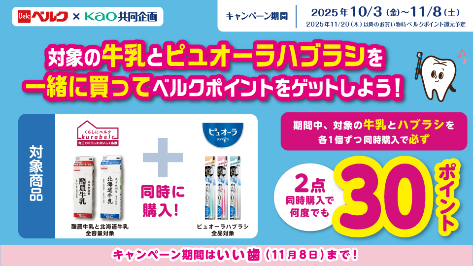 花王ロリエを買ってベルクポイントをゲットしよう！