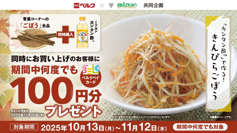 ミツカン カンタン酢とごぼうを買ってベルクペイ100円分をもらおう！