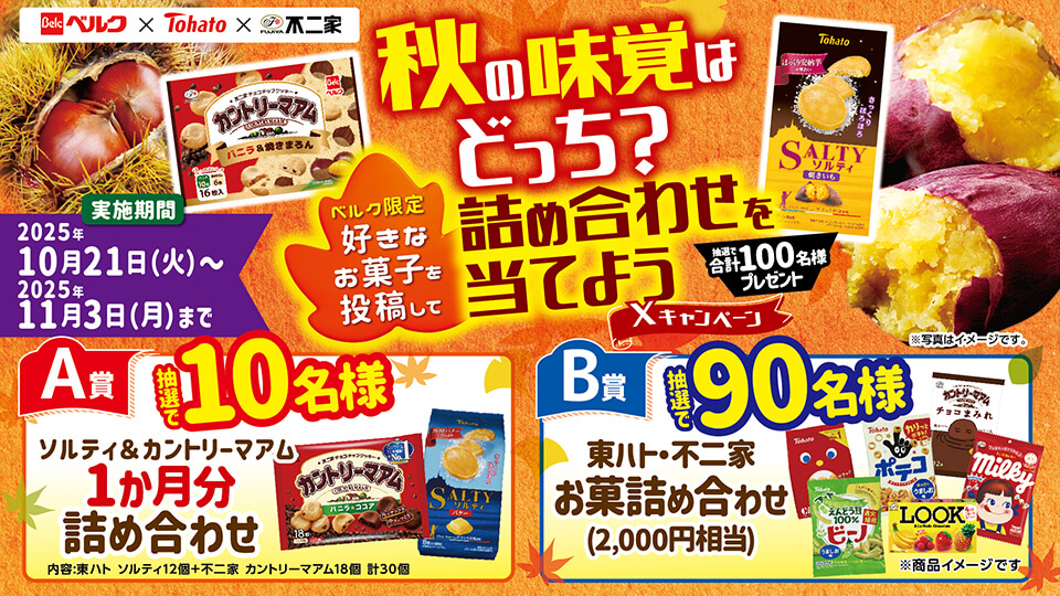 ベルク×東ハト×不二家 秋の味覚はどっち？ベルク限定好きなお菓子を投稿して詰め合わせを当てようXキャンペーン