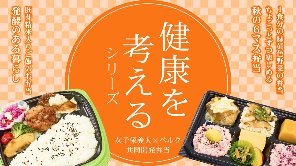 ベルク×女子栄養大学 共同開発弁当「健康を考えるシリーズ」第54弾